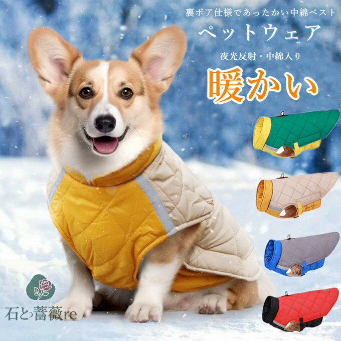 犬服 ドッグウェア ペット服 裏ボア 中綿入り 防寒着 夜光反射 反射テープ 屋外安全反射ペット お出掛..