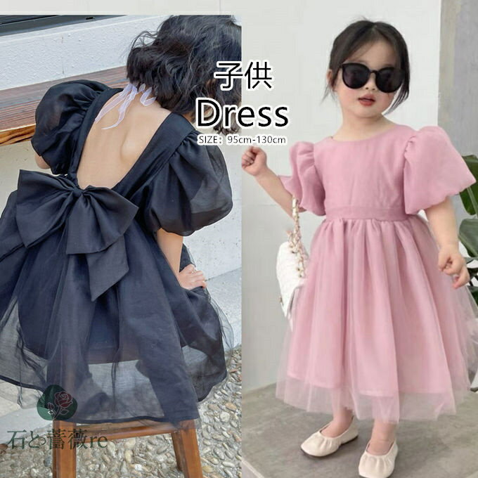 半袖ワンピース キッズ チュール 子ども 半袖 ワンピ パフスリーブ ロング丈 夏 子供服 フリル バックレスドレス 蝶結び 無地 子供ドレス dress プリンセス 韓国子供服 きれい おしゃれ 夏用 夏物 夏服 新作 送料無料