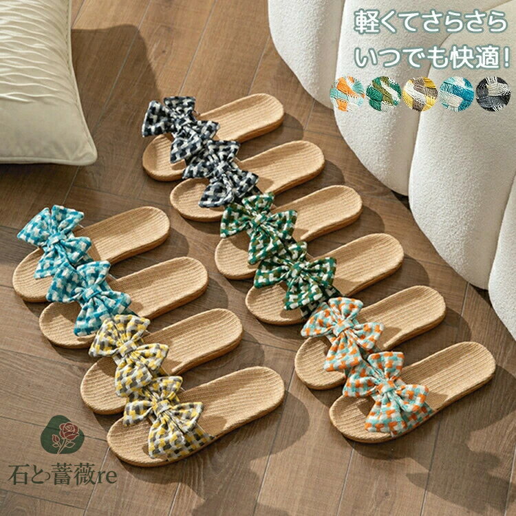 スリッパ 麻素材 ルームシューズ サンダル ベランダ かわいい 可愛い リボン 来客用 涼しい おしゃれ ..