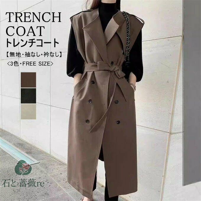トレンチコート レディース ノースリーブ ロング丈 ノーカラー ダブルボタン 重ね着 無地 スプリングコート ロングコート レトロ カジ..