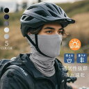 フェイスカバー ネックウォーマー 夏用 マスク ネックガード メンズ レディース 薄手 通気性 フェイスマスク 首まで バイク 洗える ランニング スポーツ 登山 釣り バイク ドライ ウォーキング ゴルフ 日焼け止め フェイスマスク 吸汗速乾 送料無料