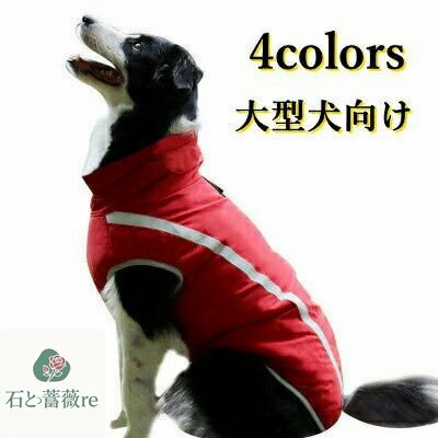 犬服 ドッグウェア ペット服 抜け毛防止 あったか 裏起毛 厚手 背中開き ファスナー付き ペット用品 ペットグッズ 中型犬 大型犬 防風 防寒 撥水 保温性抜群 秋冬物 新作 送料無料