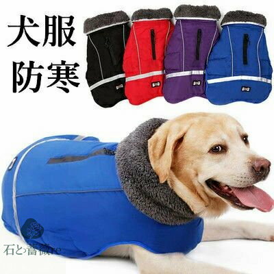 犬服 ドッグウェア 綿服 ジャケット 冬服 散歩着 厚手 中綿ベスト 中綿入り ボア付き 抜け毛防止 小型..