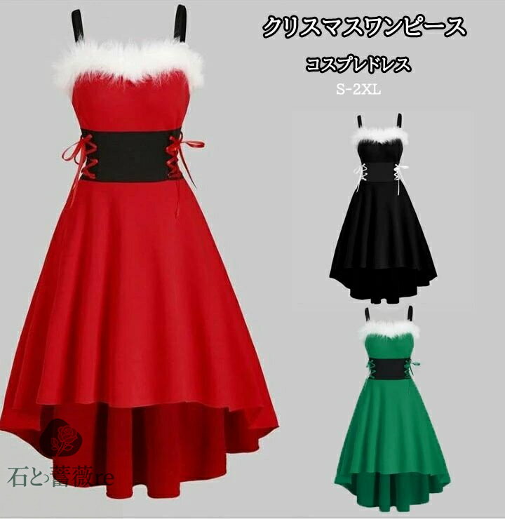 クリスマスワンピース 3色 胸ファー付きクリスマスドレスドレス　前後不対称レトロワンピース キャミソ..