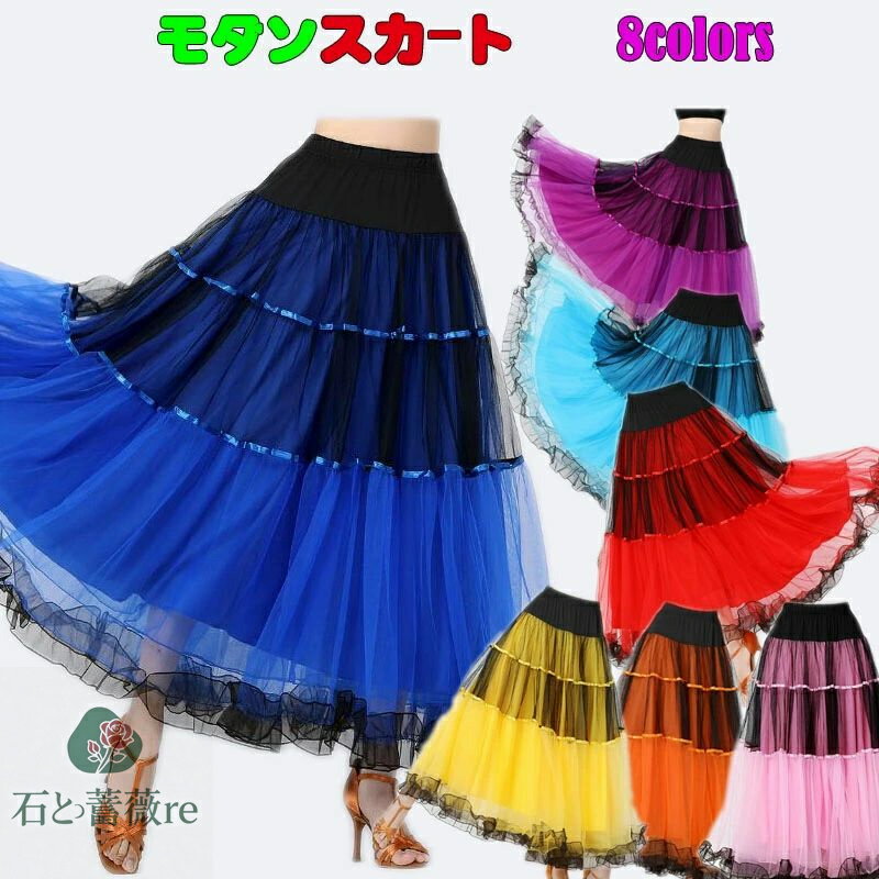 ダンス スカート ロング丈スカート フリルスカート レディース 社交ダンス衣装 8色 モダンダンススカート フラメンコ 練習着 試合着大きい裾 広がるスカート 配色 フレア 舞台お揃い 団服 演出服 学園祭 文化祭 合唱 練習