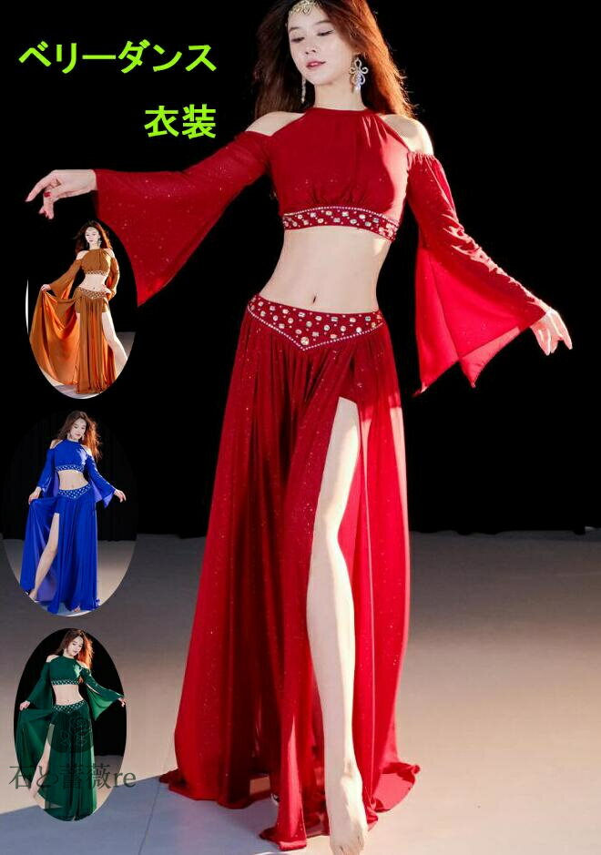 ベリーダンス衣装 上下2点セットアップ 肩漏れトップス マキシ丈スカート　スリット　見せパンツ付きベ..