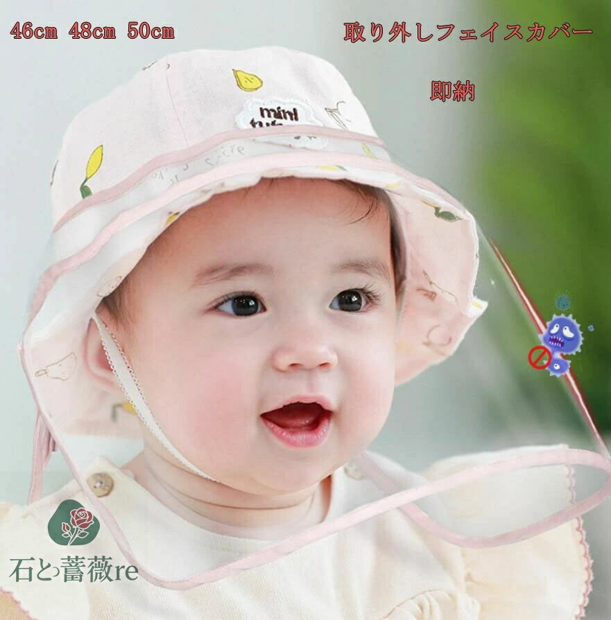 【即納】ベビー 帽子 女の子 男の子 夏 帽子 赤ちゃん フェイスシールド 飛沫防止 UVカット 取り外しフェイスカバー ベビー帽子 日よけ ハット フェイスカ...