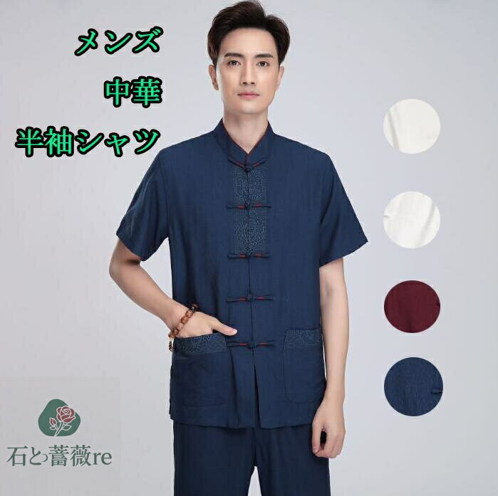 メンズチャイナ風コート 半袖棉麻ジャケット 立て襟 2種類 中華龍柄刺繍 無地 リネン中華服 ロングパンツ追加可能 夏太極拳服 武術服 カンフー服 中国拳法服 ...