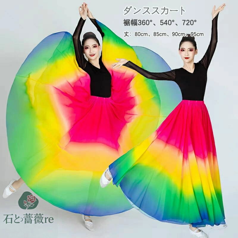 ダンススカート大きい裾　シフォンスカート　配色　裾広がる360度　540度　720度裾 スカート　切り替え ロング丈 柔らかい 大人 中華舞踊 民族ダンス 社交ダンス バレエ 古典ダンス モダンダンス スカート ふんわり80cm 85cm 90cm 95cm