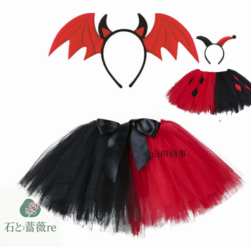 子供ハロウィン衣装　悪魔ドレス 髪飾り＋スカート　ピエロ ダンス衣装 ハロウィンコスプレ衣装 コスチューム衣装 コスプレ子供ダンス衣装 ポンポンスカート チュール　tutu ハロウィンコスプレ衣装 チュチュウィッチ 仮装 変装 ゴシック ハロウィーン衣装 舞台ステージ衣装