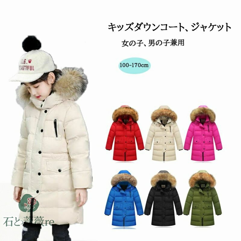 ダウンコート キッズダウンジャケット 暖かい ダウン80％ 子供服 女の子 男の子 ダウンジャケット ロン..