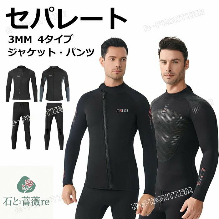 ダイビングスーツ メンズ セパレート ウェットスーツ 3mm タッパー 大きいサイズ ウェットスーツ ジャージ パンツ 単品 ウェットスーツサーフィン 防寒 ロングスリーブ サップ 海 スキューバ ダイビング シュノーケリング