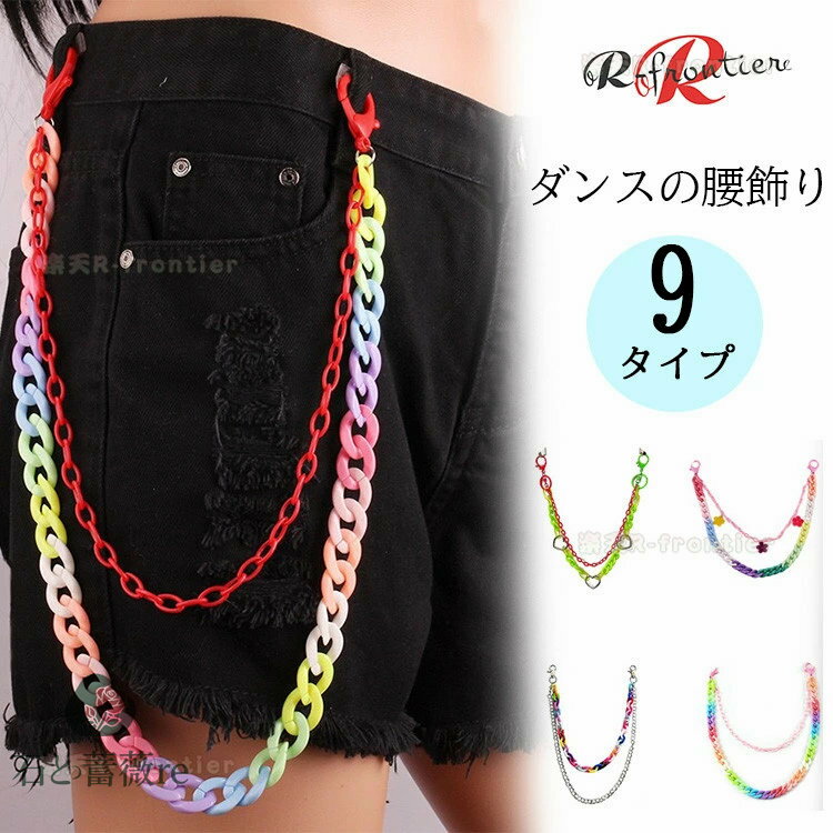 パンツチェーン ジャズダンス チェーン 腰飾り レディース メンズ jazz ダンス衣装 ヒップホップ 大人 ジャズダンス ヒップスカーフ アクセサリー ジャズ...