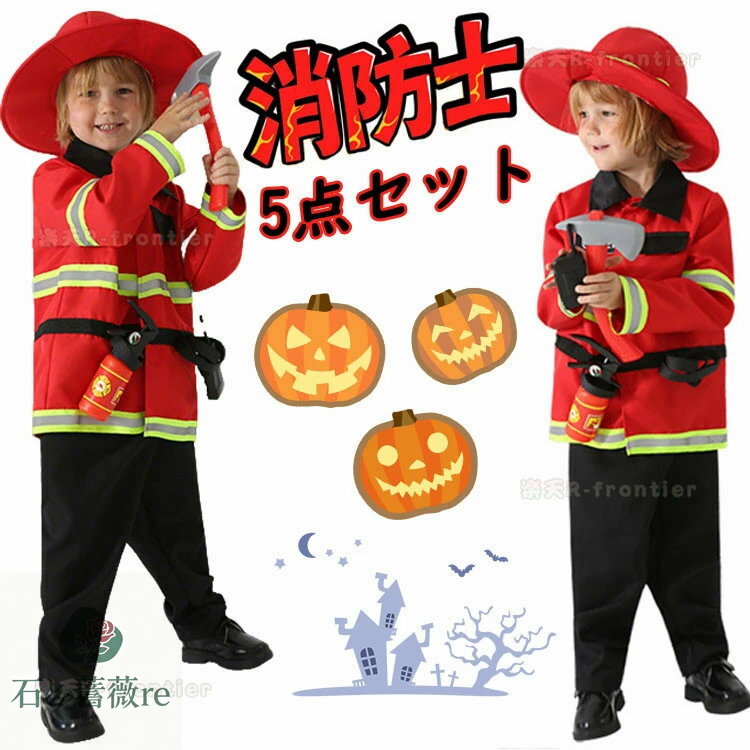 ハロウィン 仮装 小学生 子供 ハロウィン 仮装 男の子 消防士 衣装 子供 仮装 消防士コスチューム 小学生 5 点セット 幼稚園 コスプレ 職業コスプレ 衣装 イベント パーティー 演出服 おもしろ 子供用 ハロウィン仮装 発表会 おもしろ 小学生 消防士