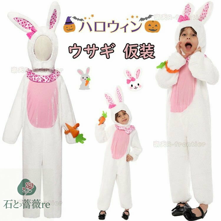 ハロウィン 仮装 小学生 子供 うさぎ 着ぐるみ 女の子 男の子 動物 コスチューム おもしろ 仮装 可愛い..