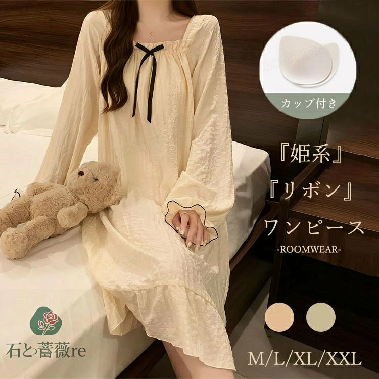 パジャマ レディ一ス 長袖 秋 夏用 柔らか カップ付き ネグリジェ リボン 四角襟 無地 ナイトドレス 安い ワンピース ロングワンピース ルームウェア 部屋着 寝間着 可愛い 肌触り 韓国 姫系 薄手 吸汗 着心地 プレゼント 旅行 スムース 入院 おしゃれ 母の日 敬老の日