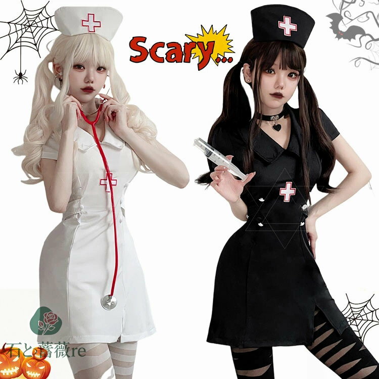 ナース 職業コスプレ 女の子 ハロウィーン衣装 ハロウィン 仮装 大人 レディース ハロウィン コスプレ ナース ナースキャップ ワンピース 黒 白 なんちゃって 制服 セット 女の子 セクシー おもしろ 仮装 コスチューム パーティー コスチューム 変装 発表会 舞台劇 cosplay