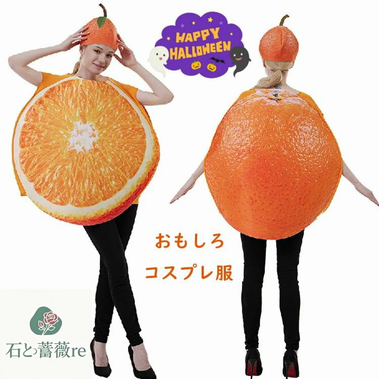 おもしろ 仮装 オレンジ コスチューム 大人 女性 ハロウィン 衣装 コスプレ衣装 果物 レディーズ メンズ 可愛い 男性 かわいい ハロウィン衣装 ハロウィー...