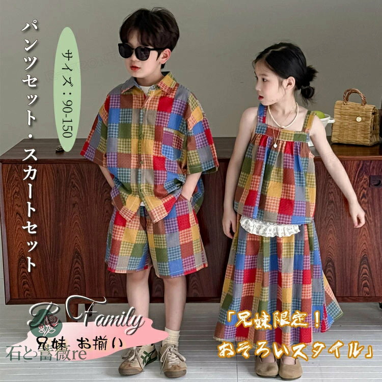姉弟 お揃い 子供服 リンクコーデ 兄妹 チェック柄 セットアップ カラフル 姉弟 コーデ かわいい タン..