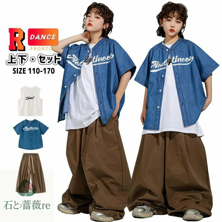 キッズダンス衣装 青 半袖 ブルー ベースボールシャツ セットアップ パンツ 茶色 ワイドパンツ 白ベスト ヒップホップ キッズダンス ブラウン ズボン カッコイイ 女の子 男の子 k-pop 衣装 韓国 ヒップホップ 発表会 演出服 舞台服 応援団 HIPHOP ダンスウェア ステージ衣装