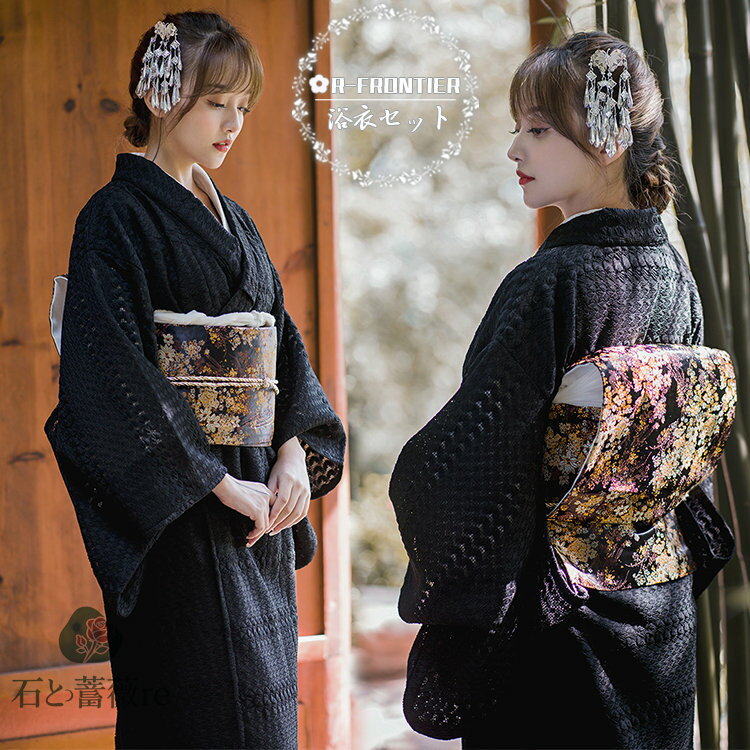 ★短納期 浴衣 レース 浴衣 黒 上品 大人 女性 レディース 高校生 中学生 春 お花見 浴衣 和装 ゆかた セット ブラック レース浴衣 優雅..