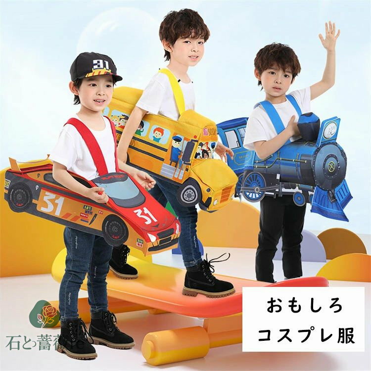 ハロウィン おもしろ 仮装 男の子 可愛い レーシングカー 電車 コスプレ衣装 女の子 小学生 スクールバス 車 コスチューム キッズ 子供 ハロウィーン 衣装...