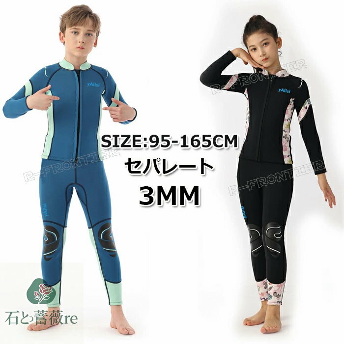 セパレート キッズ ウェットスーツ 140 150 165 ウェットスーツ ジャケット キッズ 3mm パンツ キッズ ..