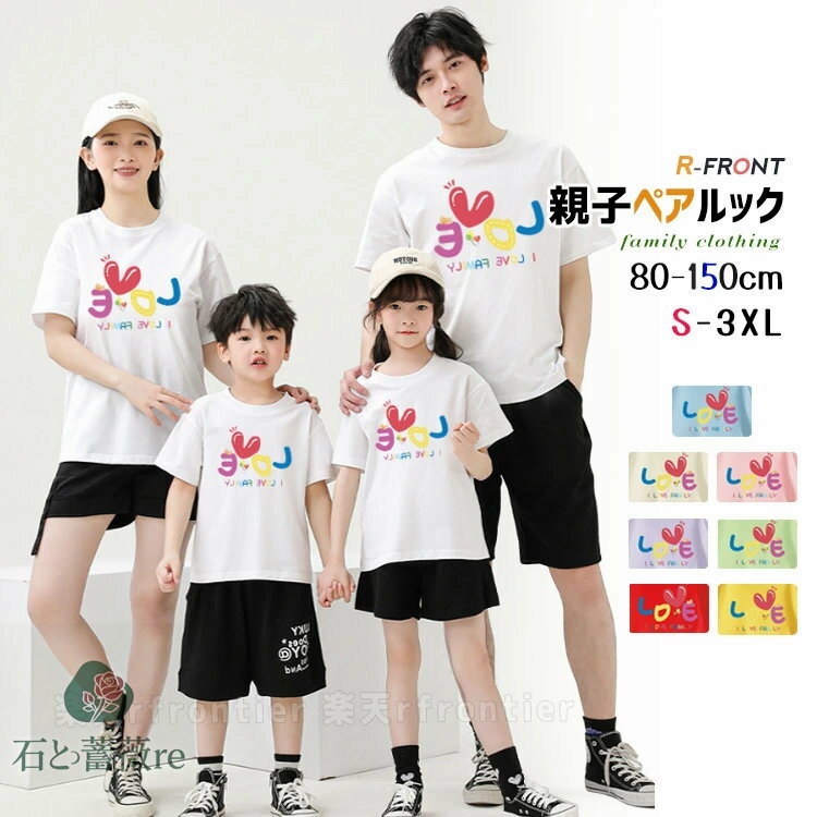親子 ペアルック シャツ パパ tシャツ 半袖 春 夏 リンクコーデ 親子 セット 可愛い LOVE 親子 ペアtシ..