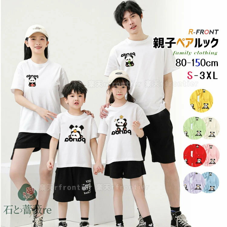 親子 ペアtシャツ リンクコーデ 親子 セット 親子 ペアルック 親子コーデ家族 お揃い tシャツ 半袖 春 ..