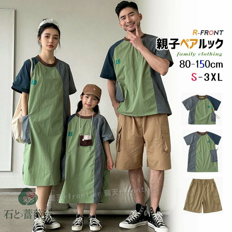 親子 ペアtシャツ 親子 ペアルック 親子ペア ワンピース 親子コーデ グリーン 茶色 リンクコーデ 親子 セット 家族 お揃い tシャツ 半袖 パンツ イエロー 父の日 tシャツ お揃いい ピーチ 海旅行 春 夏 カップルペア 記念日 プレゼント 90cm 175cm