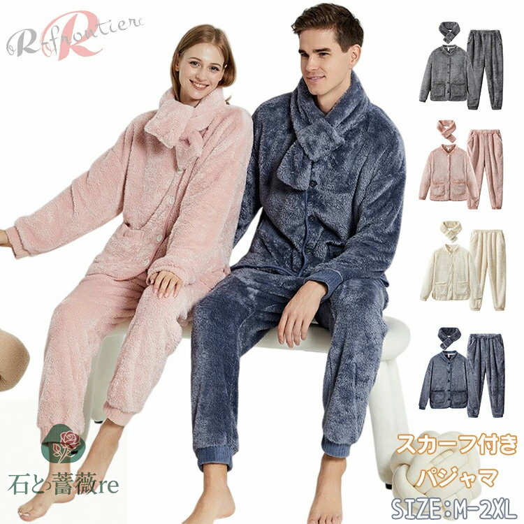 カップル パジャマ スカーフ付き モコモコパジャマ レーディス メンズ ペア パジャマ 冬 もこもこ 着ぐ..