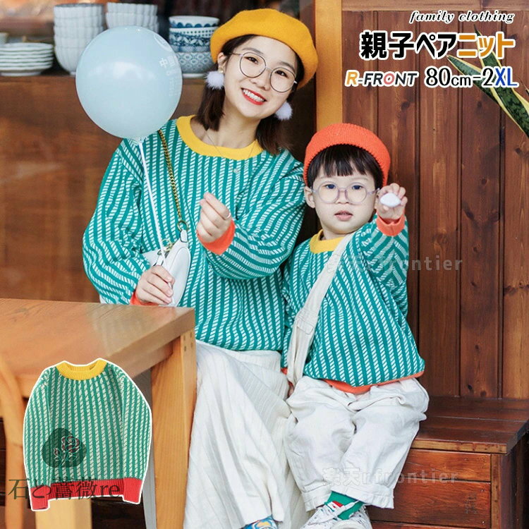 親子コーデ 冬 リングコーデ 親子 セーター ストライプ柄 親子 ペアルック 冬 セーター ニット セーター 緑 グリーン 韓国 親子 おそろい 長袖トップス ニット こども服 秋冬 裏 暖かい 柔らかい 女の子 子供服 ママと娘 パパ 息子 写真 普段着 撮影 プレゼント 80 XL