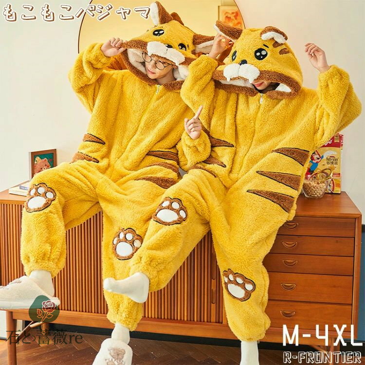 着ぐるみ パジャマ カップル ペア 大人用 ルームウェア もこもこ 動物 トラ タイガー 猫 虎 イエロー ..
