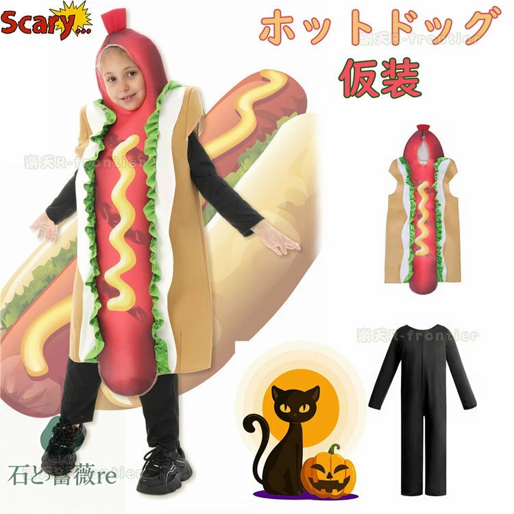 ハロウィン 仮装 小学生 ホツトドツグ ハロウィン 仮装 子供 ハロウィン コスプレ ハロウィン コスプレ 衣装 ハロウィン 衣装 子供 ハロウィーン衣装 ハロウィン コスチューム 演出服 子供用 発表会 小学生 中学生 ハロウィン おもしろ 仮装 パーティー