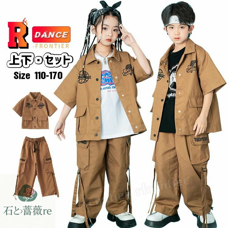 キッズダンス衣装 セットアップ カーゴパンツ 茶色 ブラウン シャツ 半袖 ジャケット ズボン 白黒 tシャツ ヒップホップ ガールズ 男の子 キッズ ダンス 衣装 カーゴ服 ジュニア 練習着 k-pop 衣装 HIPHOP 韓国 ジャズダンス 演出服 応援団 ステージ衣装 発表会 110-160cm
