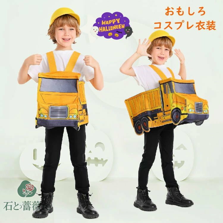 おもしろ 仮装 ハロウィン 女の子 男の子 可愛い 車 コスプレ衣装 小学生 工事 エンジニア コスチュー..