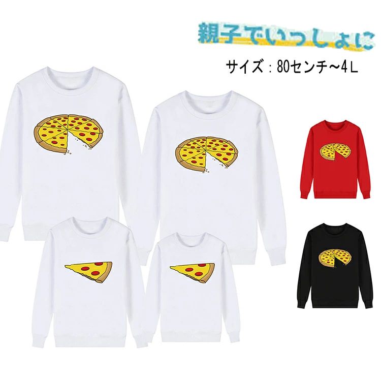 即納あり 親子コーデ ペアルック 秋 親子ペア トレーナー 冬 リンクコーデ 親子 セット 長袖 親子コーデ 秋 ピザ 服 長袖 子供服 親子 ペアルック 親子 ペアパーカー トップス 長袖 ピザ パパ ベビー 家族 お揃い 男の子 女の子 可愛い 大きいサイズ 誕生日 プレゼント