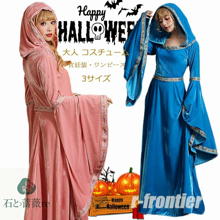 ハロウィン 衣装 大人 ワンピース 魔女 コスプレ 仮装 コスチューム レディース 宮廷装 ドレス 大人 中..