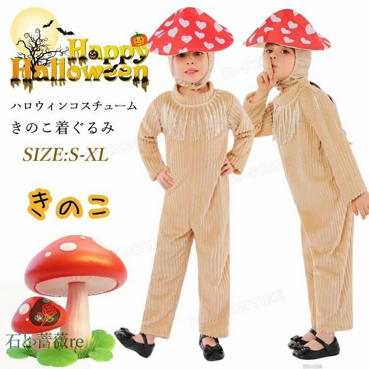 きのこ 着ぐるみ ハロウィン 衣装 子供 コスプレ 仮装 おもしろ コスチューム 女の子 男の子 被り物 長..