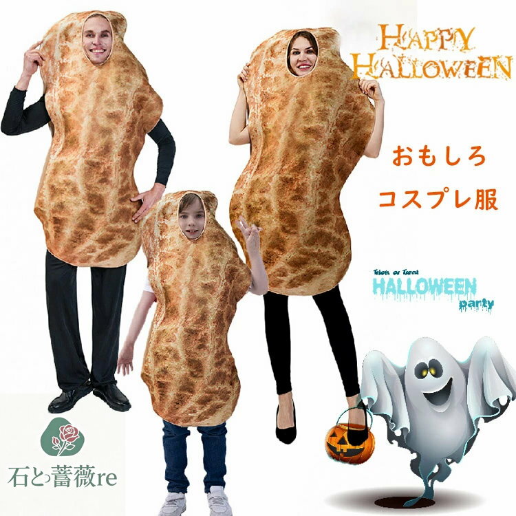 ハロウィン 衣装 おもしろ 仮装 女の子 男の子 ピーナッツ コスプレ 落花生 小学生 コスチューム 可愛..