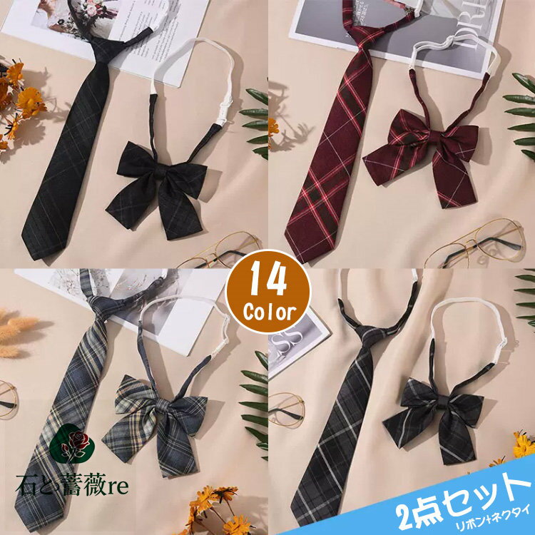 【2点セット】制服 リボン ネクタイ 女の子 卒業式 ネクタイ スクールリボン 制服リボン 中学生 高校生..