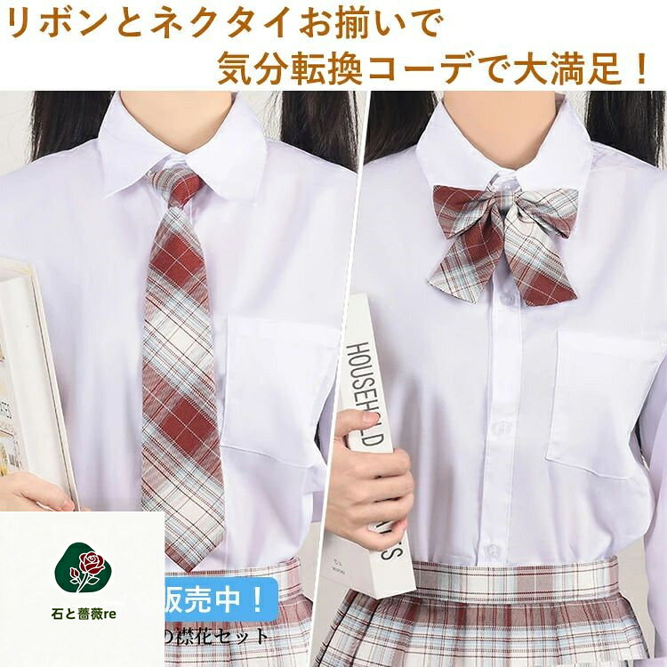 石と薔薇reの【2点セット】制服 リボン ネクタイ 女の子 卒業式 ネクタイ スクールリボン 制服リボン 中学生 高校生 JK チェック 制服 コスプレ セーラー 女子高生 学生服 女子高生 学生 リボンタイ かわいい おしゃれ 学園祭 スクールウエア｜アングル2