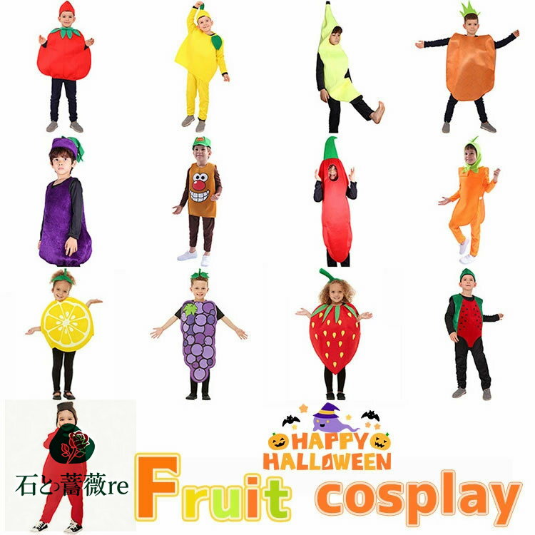 おもしろ 仮装 ハロウィン 仮装 小学生 ハロウィン 衣装 子供 男の子 女の子 ハロウィーン衣装 ハロウィン コスプレ 着ぐるみ 果物 野菜 フルーツ イチゴ トマト 楽しい レモン衣装 明るい カラフル ハロウィン キッズ 発表会 ハロウィン 子供用 コスチューム 小学生 中学生の商品画像
