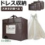 ドレスバッグ ウェディングドレス 収納 持ち運び ドレス ロング ドレスカバー 不織布 バッグ 収納バッ..