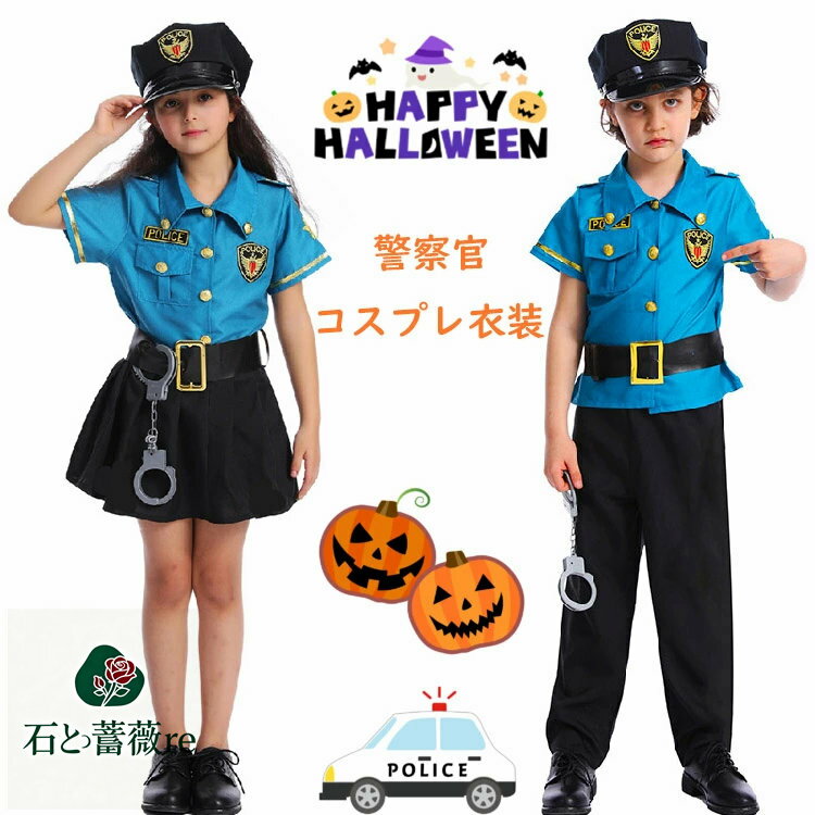 SPEC　商品仕様 素材 カラー サイズ感 ポリエステル 画像色 普通 伸縮性 透け感 生地の厚さ なし なし 普通 サイズ お勧め身長 S 105-115cm M 120-135cm L 135-150cm 商品内容 ハロウィン衣装5点セット（帽子＋トップス＋パンツ／スカート＋ベルト＋手錠） 関連商品 注意事項 ★手洗いもしくは、ネット使用の洗濯機洗い（ソフトコース）をお勧めします。 ★縫製品につき、生地を織る際の糸の継ぎ目や多少のほつれ、糸が出る、シワ・折り目、製造時の汚れ・シミ（洗濯にて除去可能な汚れがあります。） &#9733;生地によっては摩擦（特に湿った状態での摩擦）や、汗や雨などで濡れたときは、他の衣類や下着に移染する場合がございます。また淡色物に色移りする場合がございますので、お洗濯後は他の洗濯物と重ね合わせずに、すみやかに（脱水、乾燥等）するようにお願いいたします。 &#9733;サイズ表記は手作業にて行っておりますので、 実物と若干の誤差が生じる場合があります。 &#9733;PC環境・光の具合により、色や素材のイメージが写真と若干異なる場合がございます。 &#9733;モデル・写真に使用されているアクセサリー・小物は別途記載が無い限り付属いたしません。 &#9733;商品を出荷する際、検品して出荷致しますが、商品の素材によってはシワができやすいものがあります。また、運搬中によってシワができやすくなることもございます。 ご理解頂きます様お願いいたします。 重要なお知らせ ★返品・交換の場合はご到着後7日以内にご連絡頂ければ、対応させて頂きます。 未使用の商品のみお受けいたします。