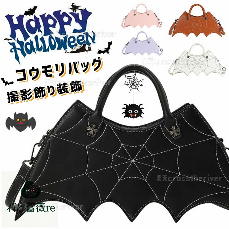 ハロウィーン用品 ショルダーバッグ コウモリ柄 バッグ 小物入れ 肩掛け 手提げ お化け 魔女 パンプキン かわいい 飾り カバン 蜘蛛 クモ柄 巣 仮装飾り ハロウィーン トートバッグ 子供 女性 女の子 ジュニア 大人 キャンディ袋 パレード 撮影 パーティー 装飾 halloween