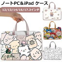 パソコンケース かわいい キャラクター pcケース 可愛い 15.6インチ 13インチ 14インチ パソコンバッグ A4 13.3インチ 17.3インチ 韓国 ...