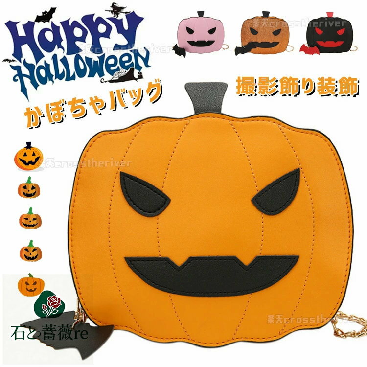 ハロウィーン用品 ショルダーバッグ ハロウィン かぼちゃバッグ 小物入れ 手提げ 肩掛け お化け 魔女 ..