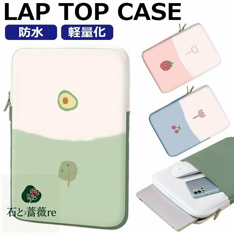 パソコンケース かわいい ノートパソコン ケース 可愛い pcケース ipadケース 韓国 おしゃれ ケース 10インチ MacBook iPad インナーバッグ 軽量 持ち手 13 12インチ A4 パソコンバッグ アボカド スリップケース 高校生 女子 ノートpcケース カバー 通勤 通学 職場