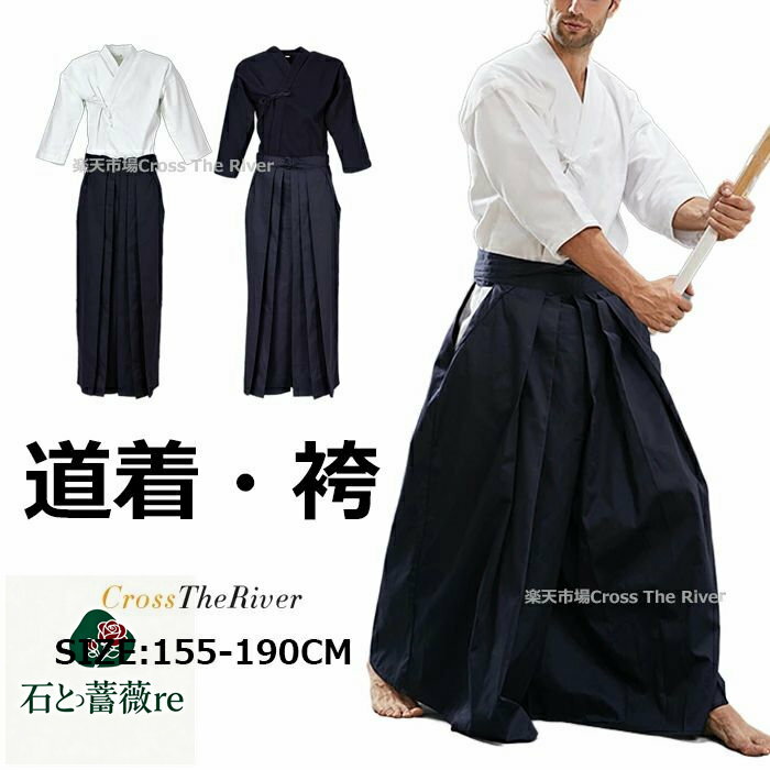 剣道着 ジャージ 黒 剣道 袴 合気道 道着 黒 剣道着 道衣 中学生 高校生 メンズ 大人 練習着 部活 白 紺 黒